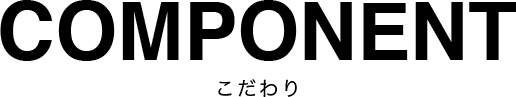 COMPONENT こだわり