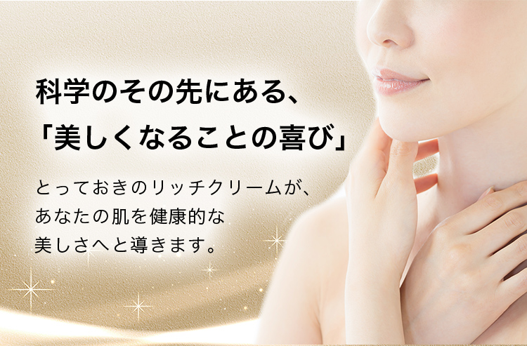 科学のその先にある、「美しくなることの喜び」