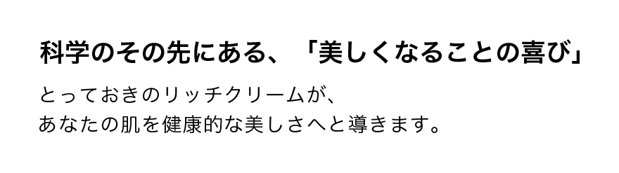 科学のその先にある、「美しくなることの喜び」